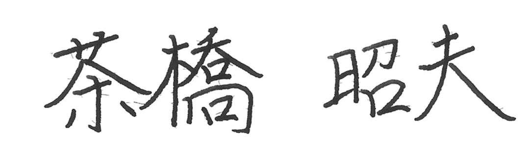 テックビルケア代表の直筆サイン